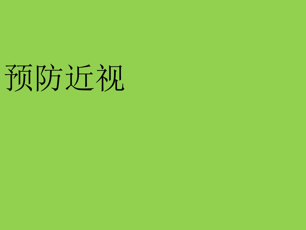 小学生爱护眼睛健康教育讲座课件