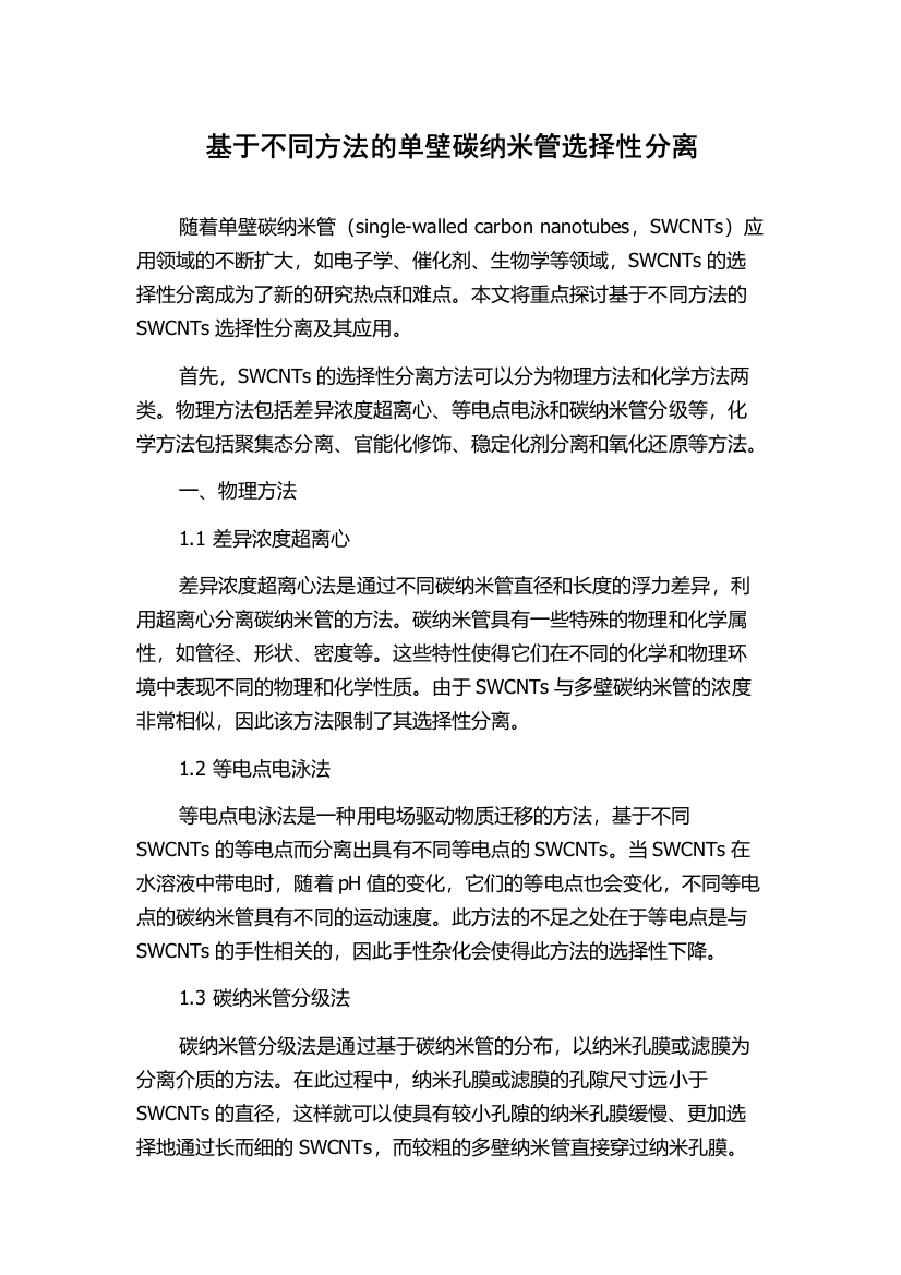 基于不同方法的单壁碳纳米管选择性分离