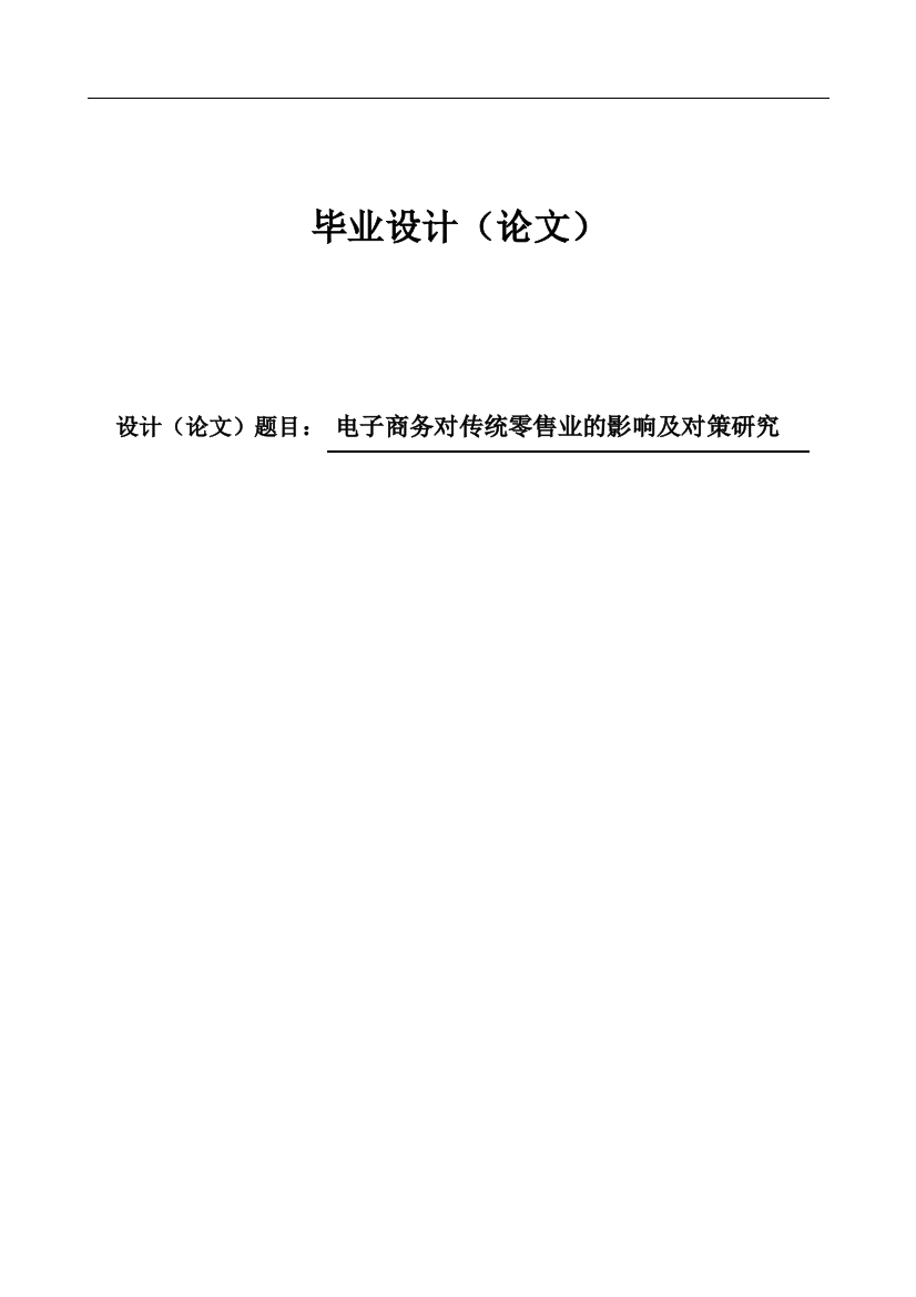 大学毕业论文-—电子商务对传统零售业的及对策研究