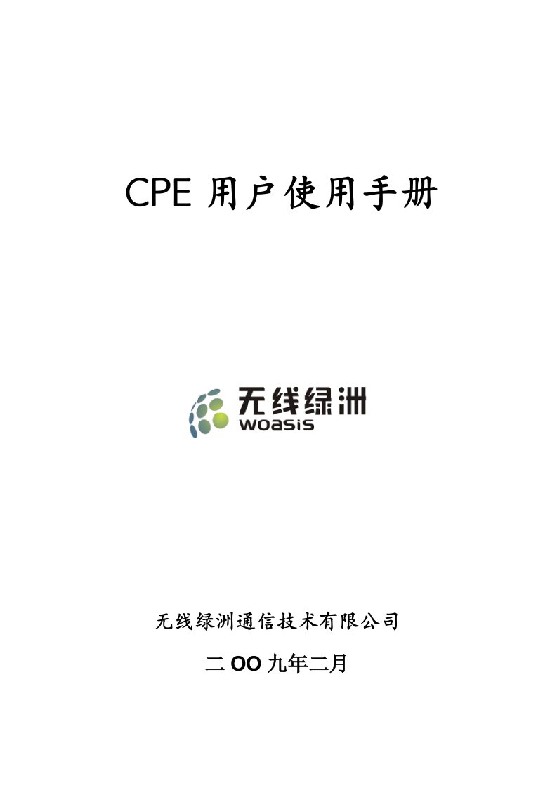 CPE用户使用手册