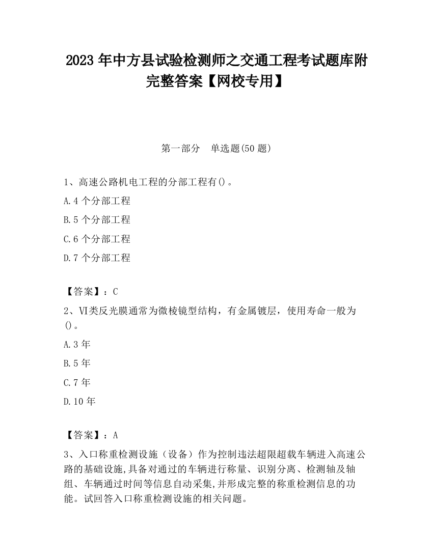 2023年中方县试验检测师之交通工程考试题库附完整答案【网校专用】