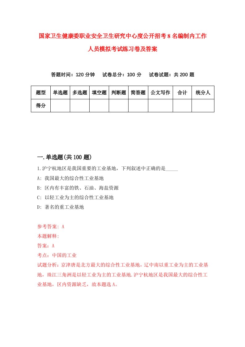 国家卫生健康委职业安全卫生研究中心度公开招考8名编制内工作人员模拟考试练习卷及答案第0套