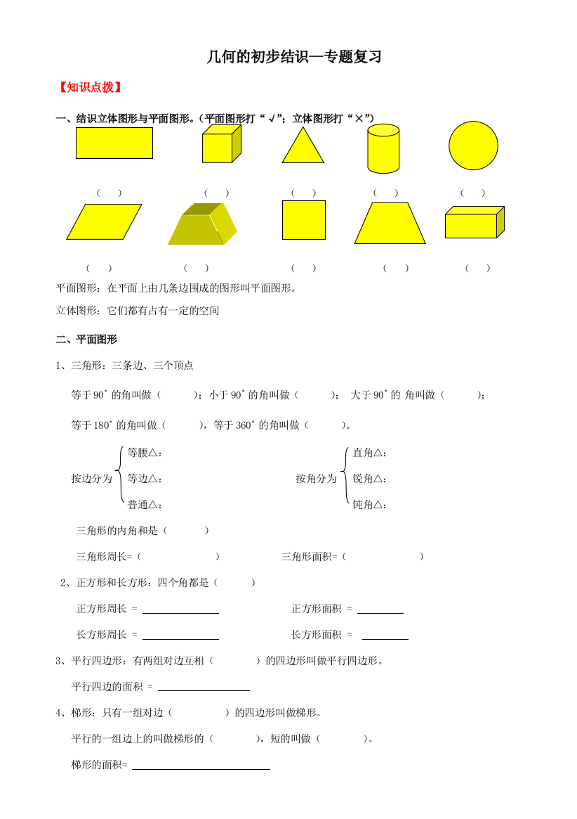 2023年北师大版小升初几何的认识专题复习