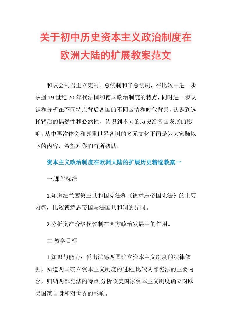 关于初中历史资本主义政治制度在欧洲大陆的扩展教案范文