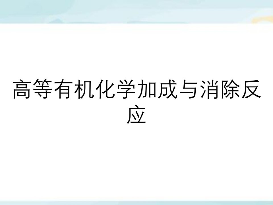 高等有机化学加成与消除反应