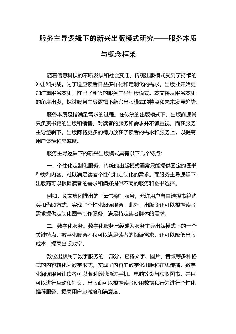 服务主导逻辑下的新兴出版模式研究——服务本质与概念框架