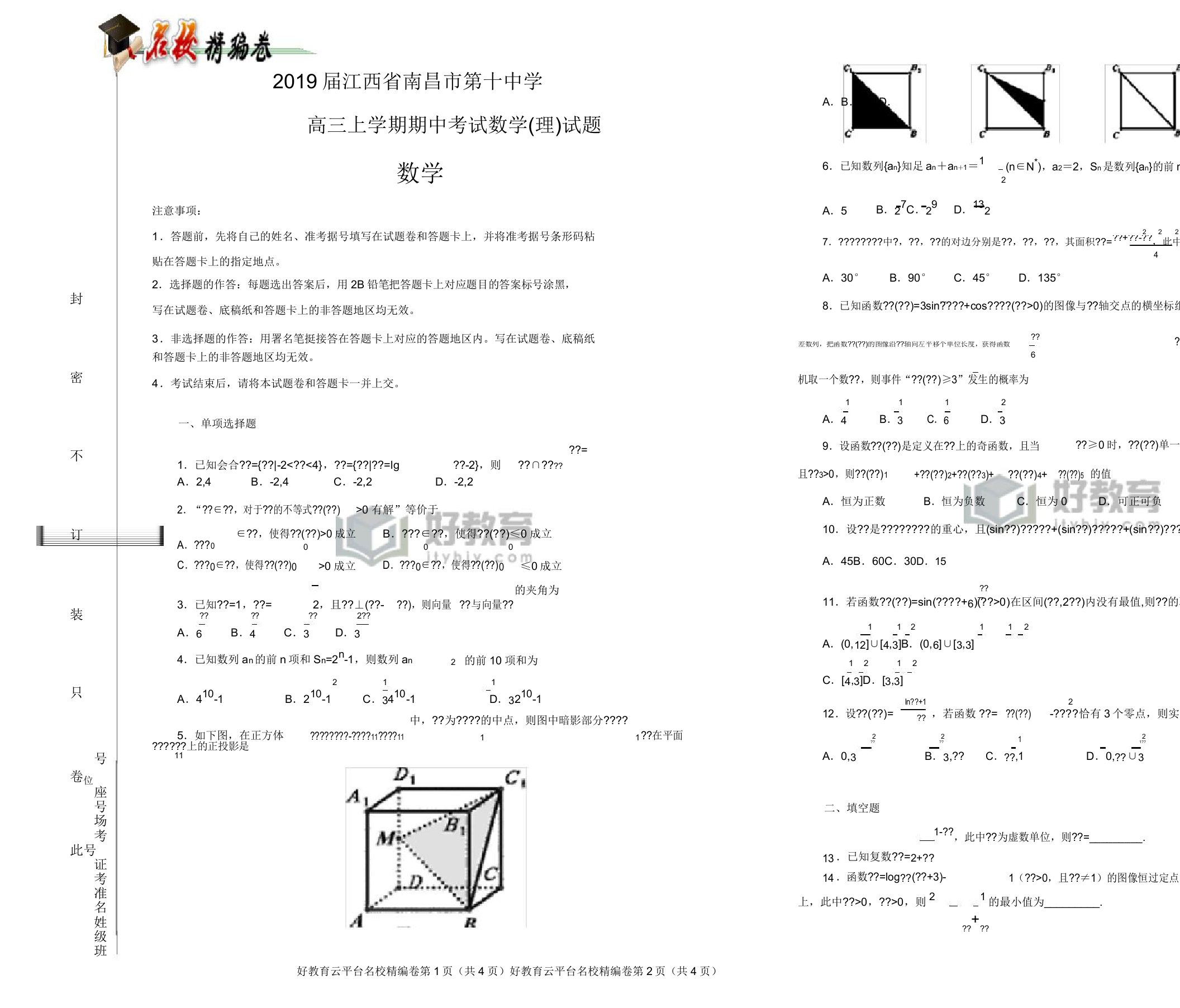 【100所名校】2019届江西省南昌市第十中学高三上学期期中考试数学(理)试题(解析版)