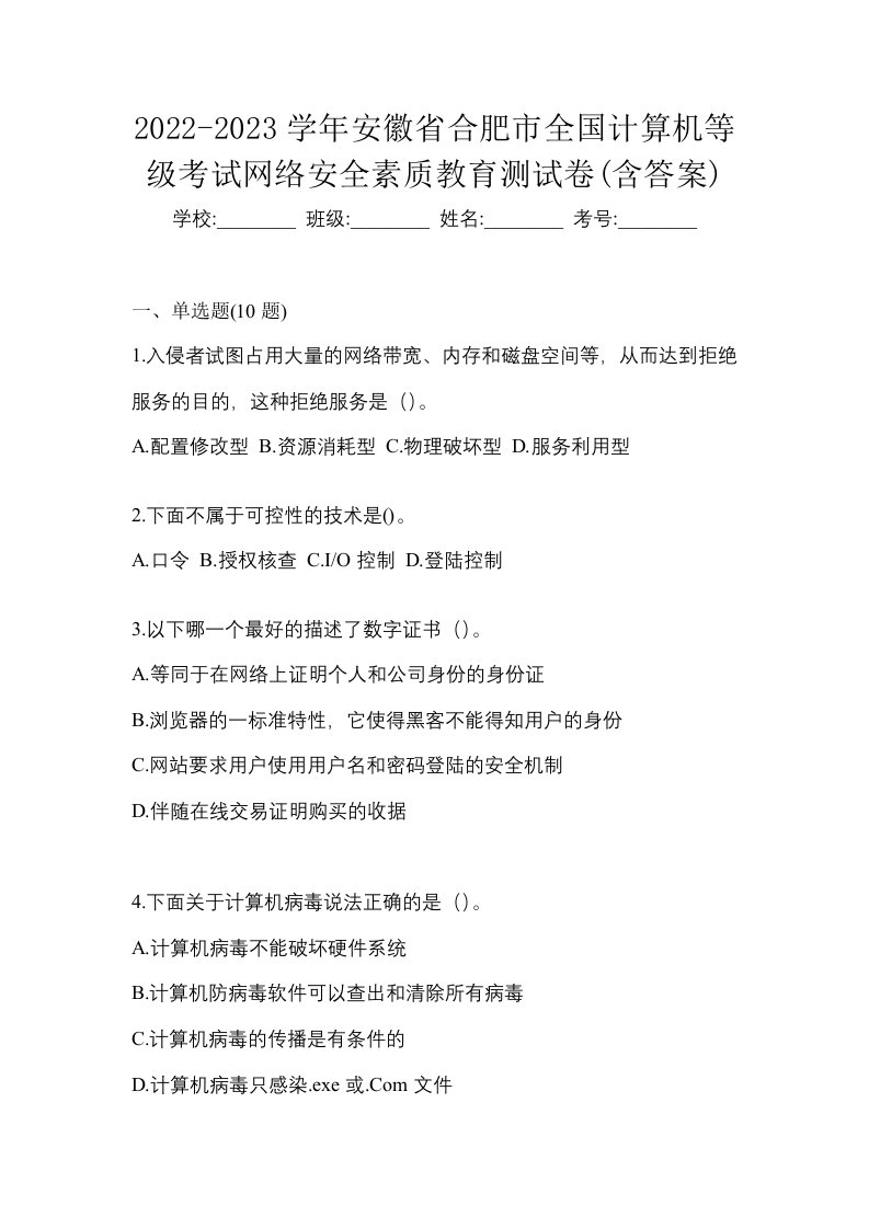 2022-2023学年安徽省合肥市全国计算机等级考试网络安全素质教育测试卷含答案