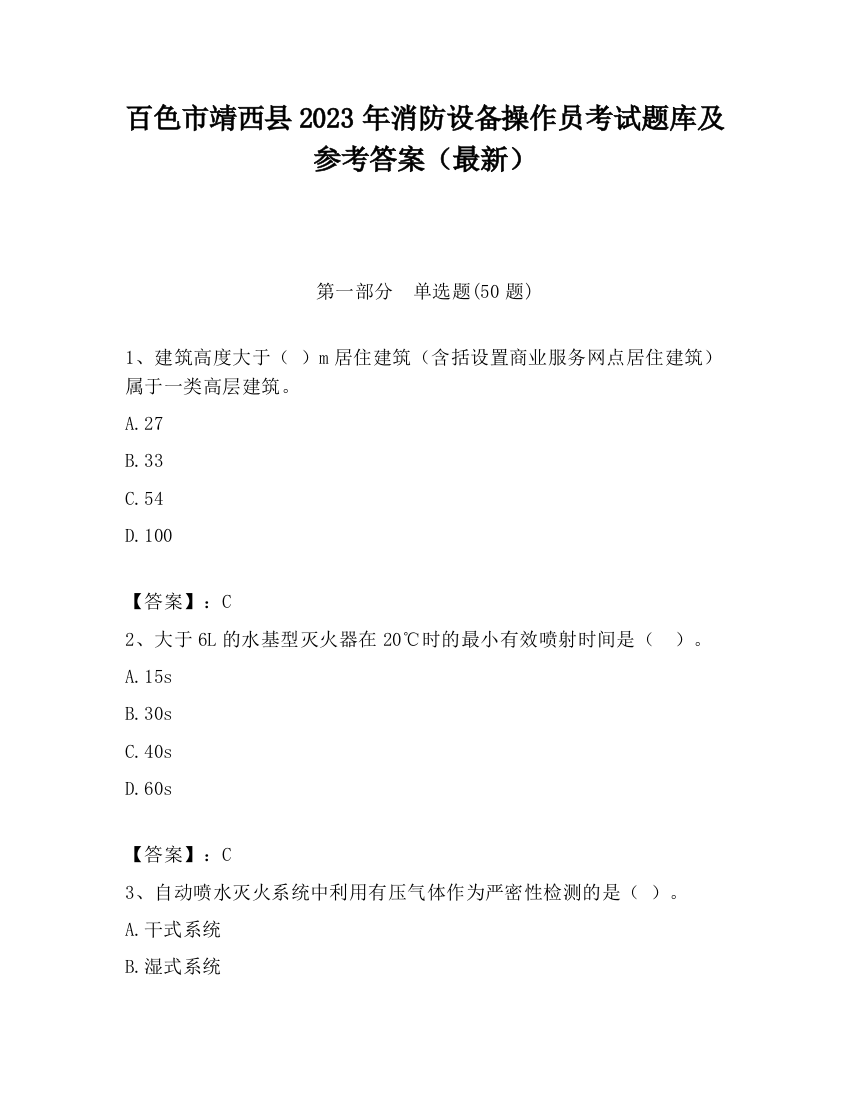 百色市靖西县2023年消防设备操作员考试题库及参考答案（最新）