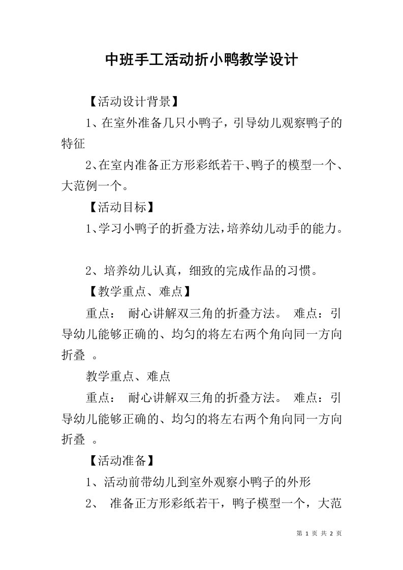 中班手工活动折小鸭教学设计