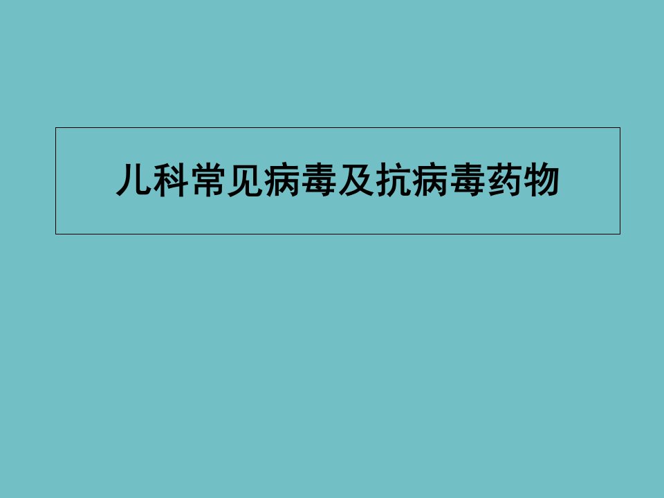 儿科常见病毒及抗病毒药物