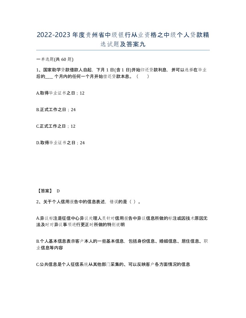 2022-2023年度贵州省中级银行从业资格之中级个人贷款试题及答案九