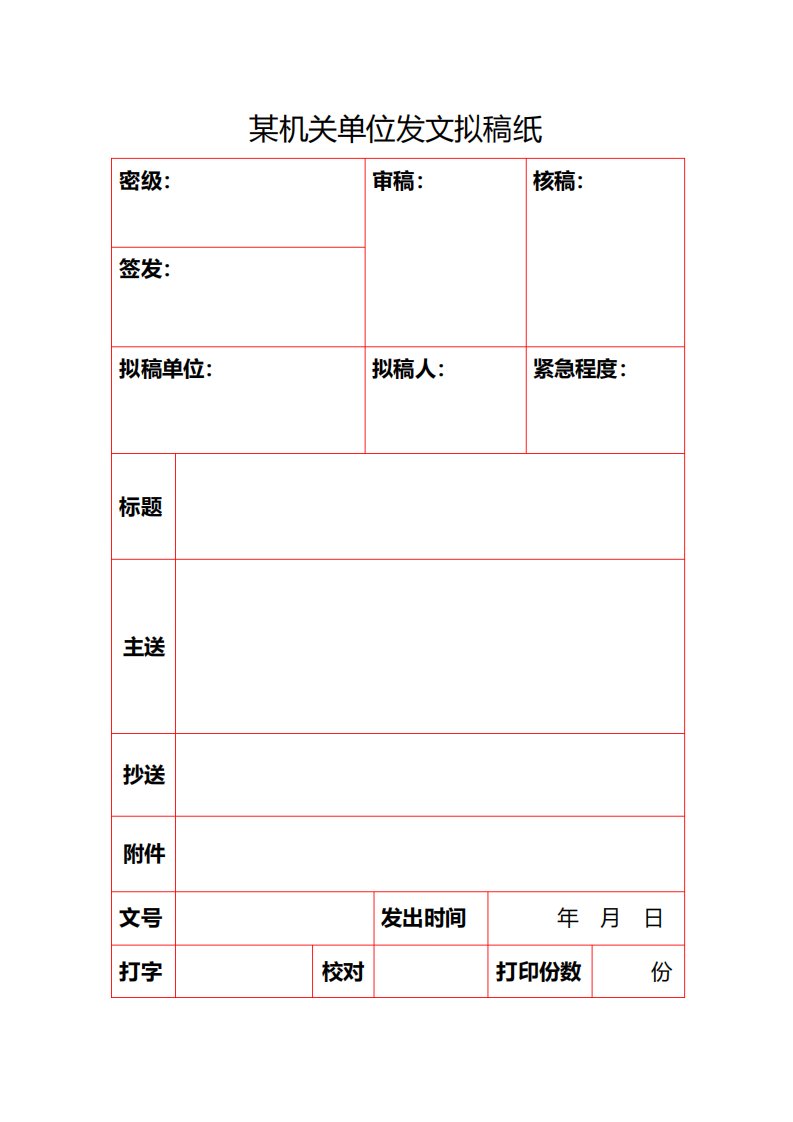 机关单位正式拟稿纸