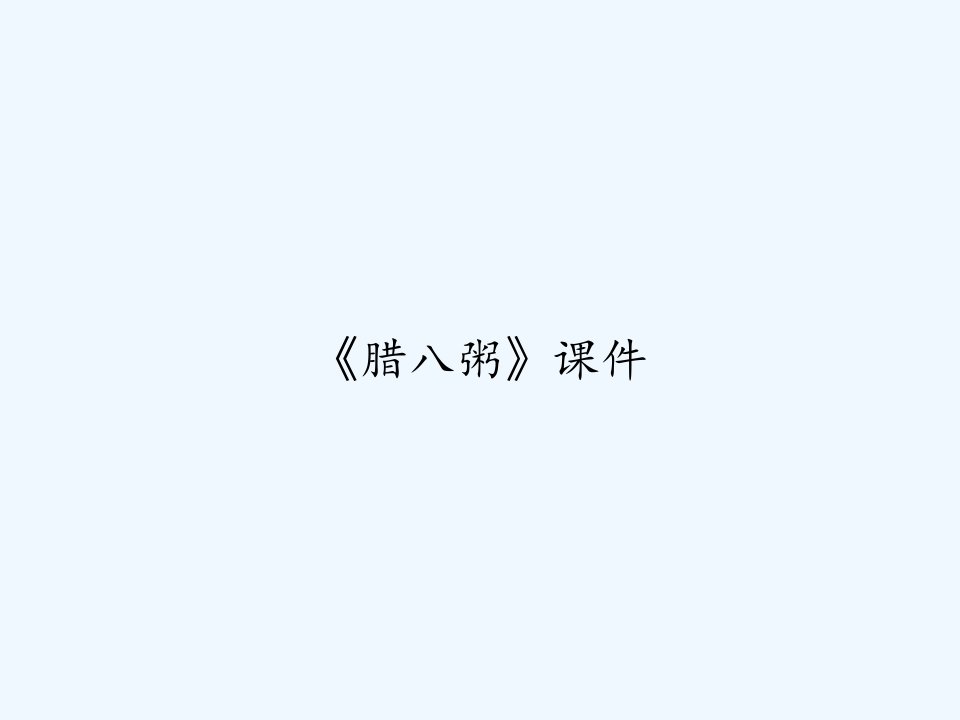 《腊八粥》课件