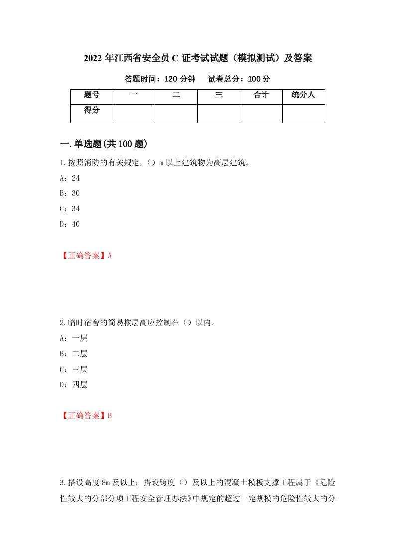 2022年江西省安全员C证考试试题模拟测试及答案91