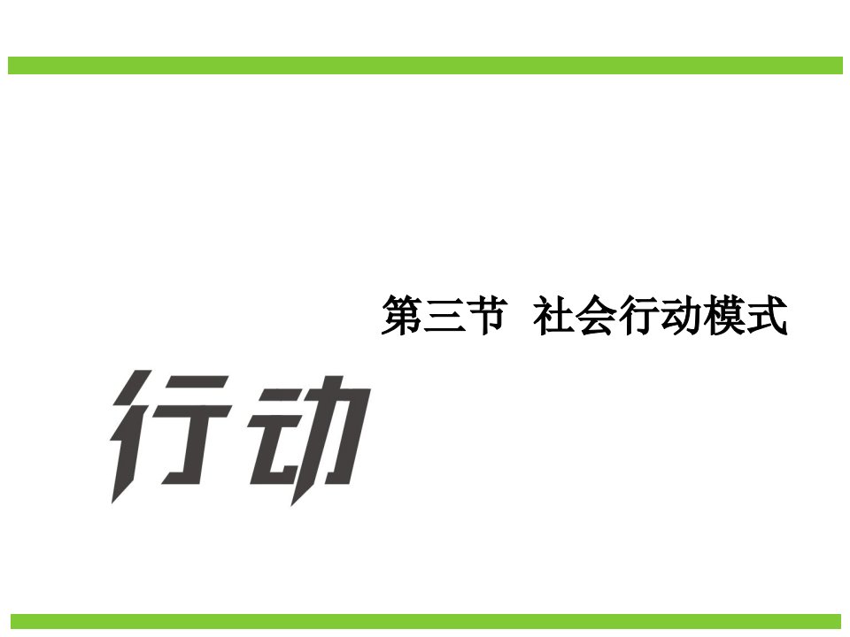 教学课件第三节社会行动模式