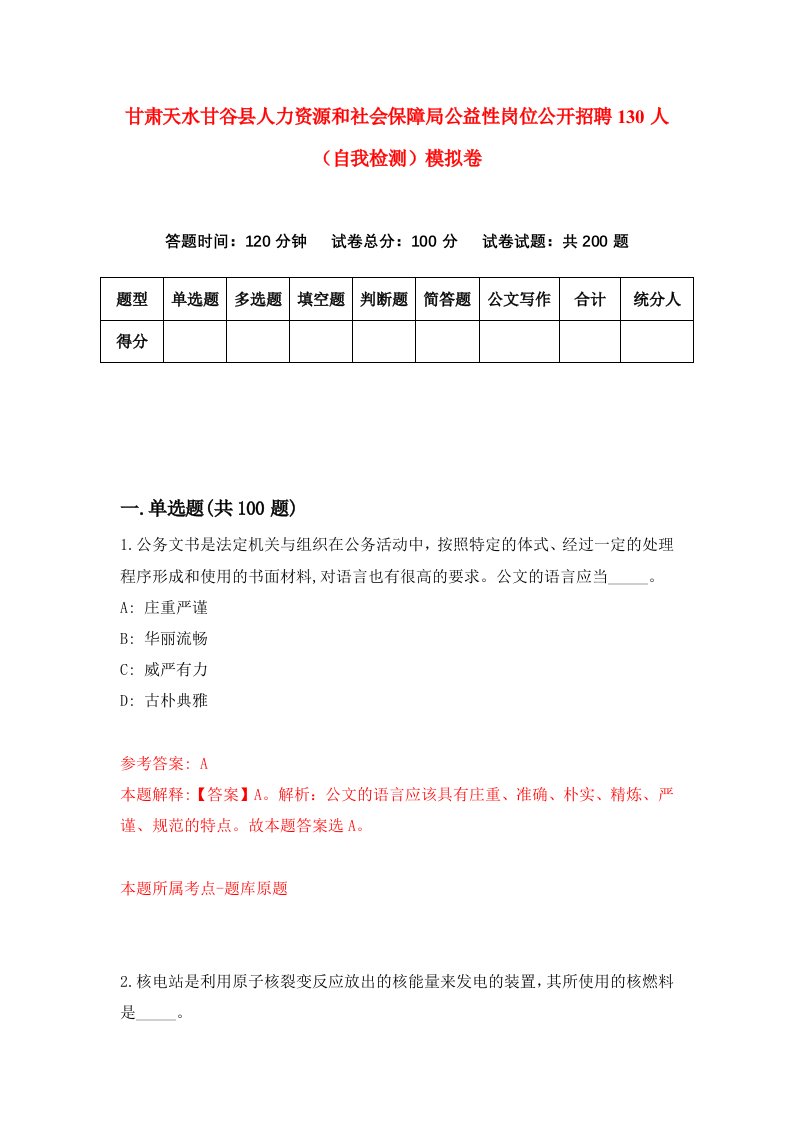 甘肃天水甘谷县人力资源和社会保障局公益性岗位公开招聘130人自我检测模拟卷第3版