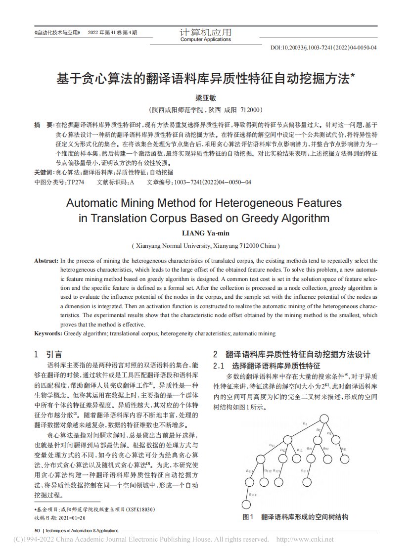 基于贪心算法的翻译语料库异质性特征自动挖掘方法