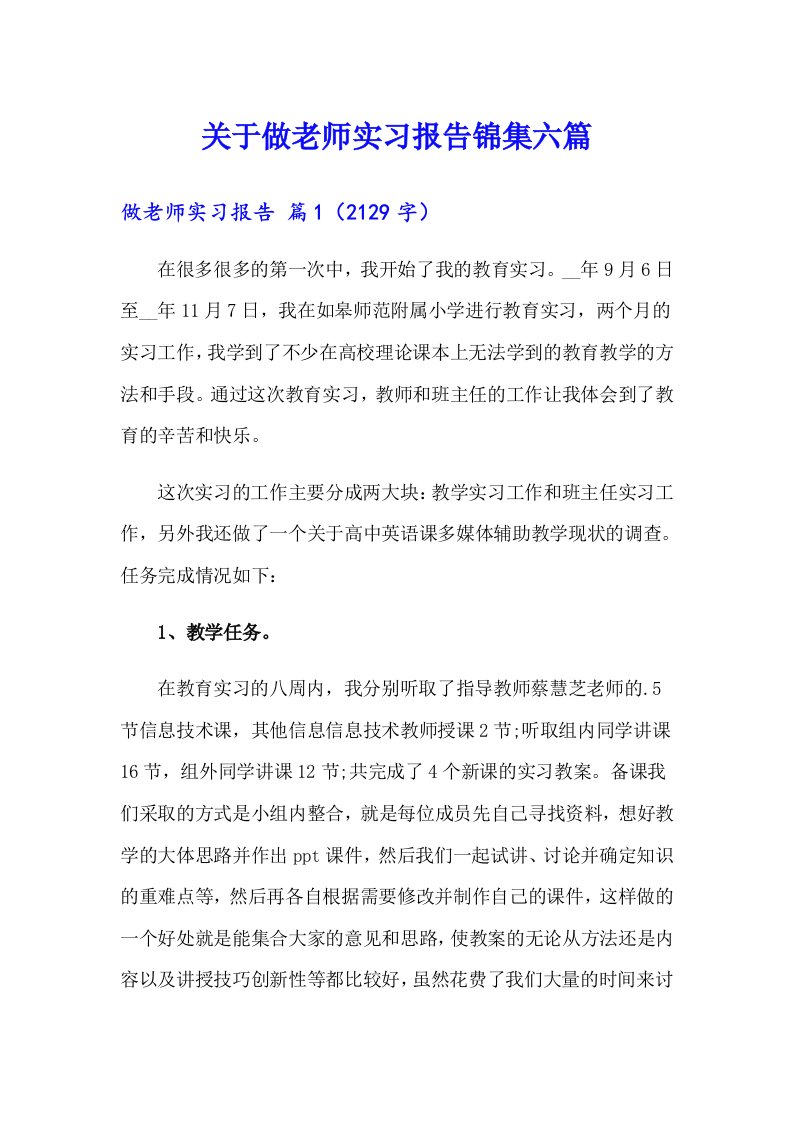 关于做老师实习报告锦集六篇