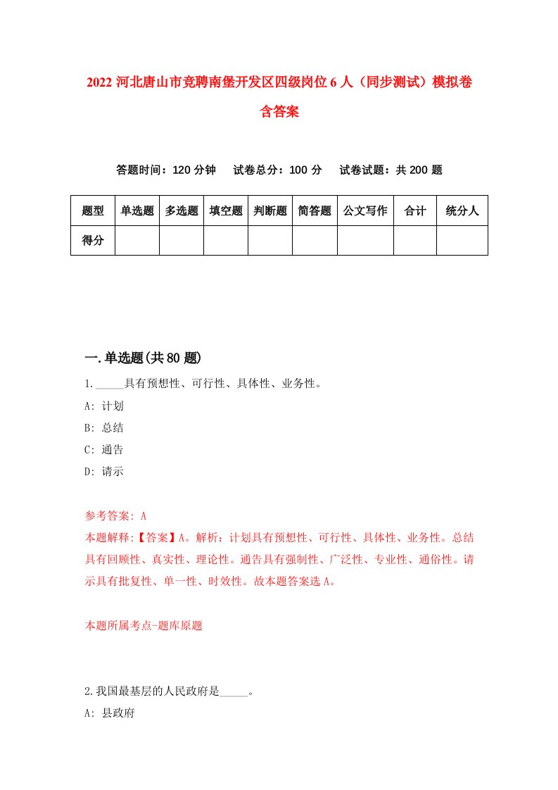 2022河北唐山市竞聘南堡开发区四级岗位6人同步测试模拟卷含答案1