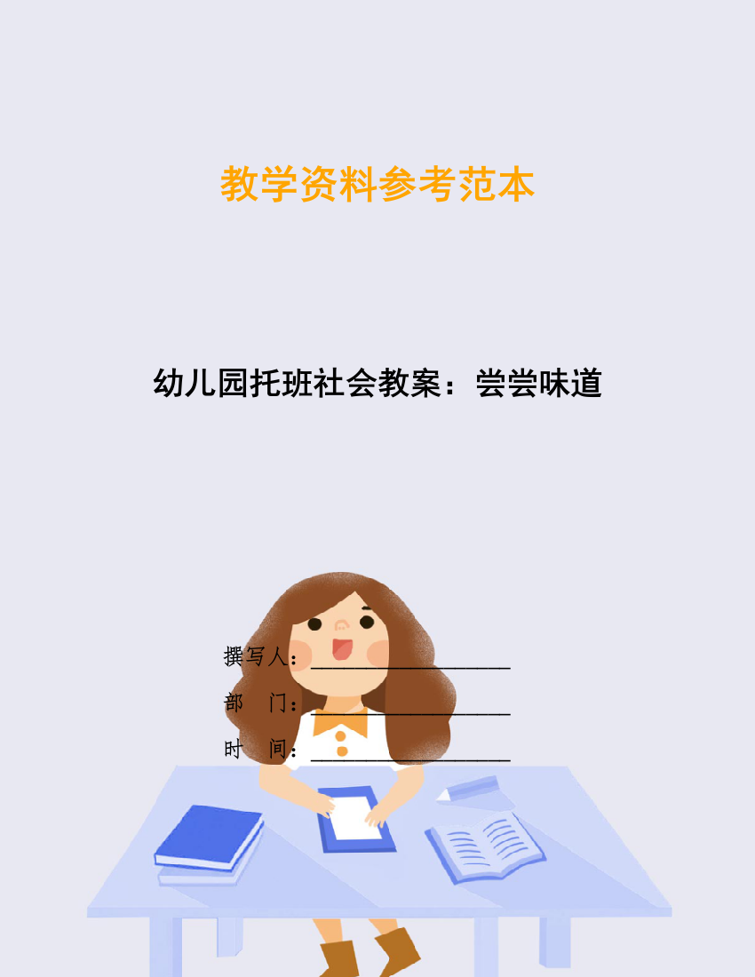 幼儿园托班社会教案：尝尝味道