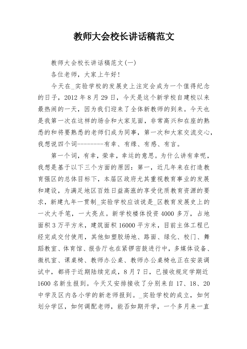 教师大会校长讲话稿范文