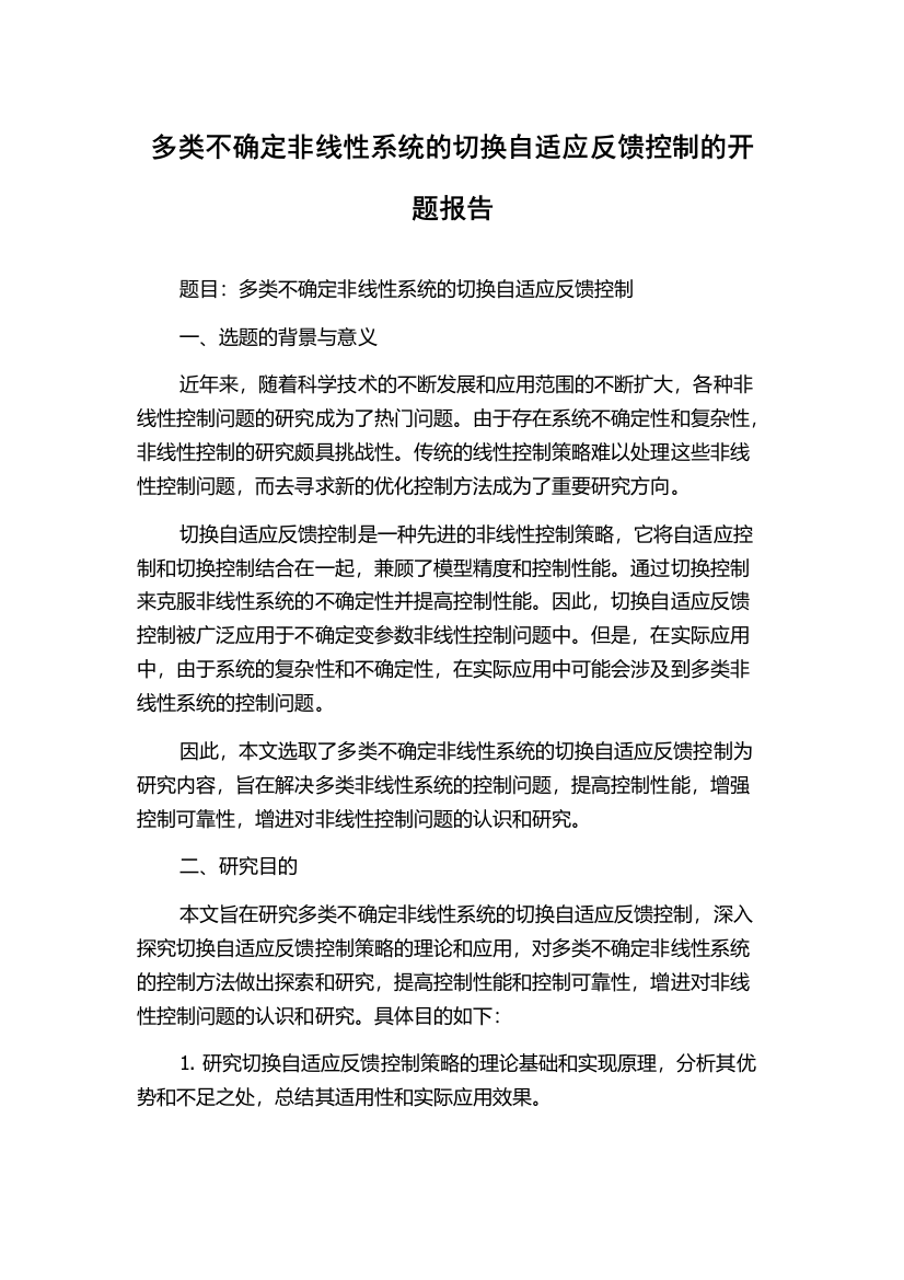 多类不确定非线性系统的切换自适应反馈控制的开题报告