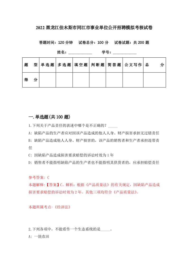 2022黑龙江佳木斯市同江市事业单位公开招聘模拟考核试卷2