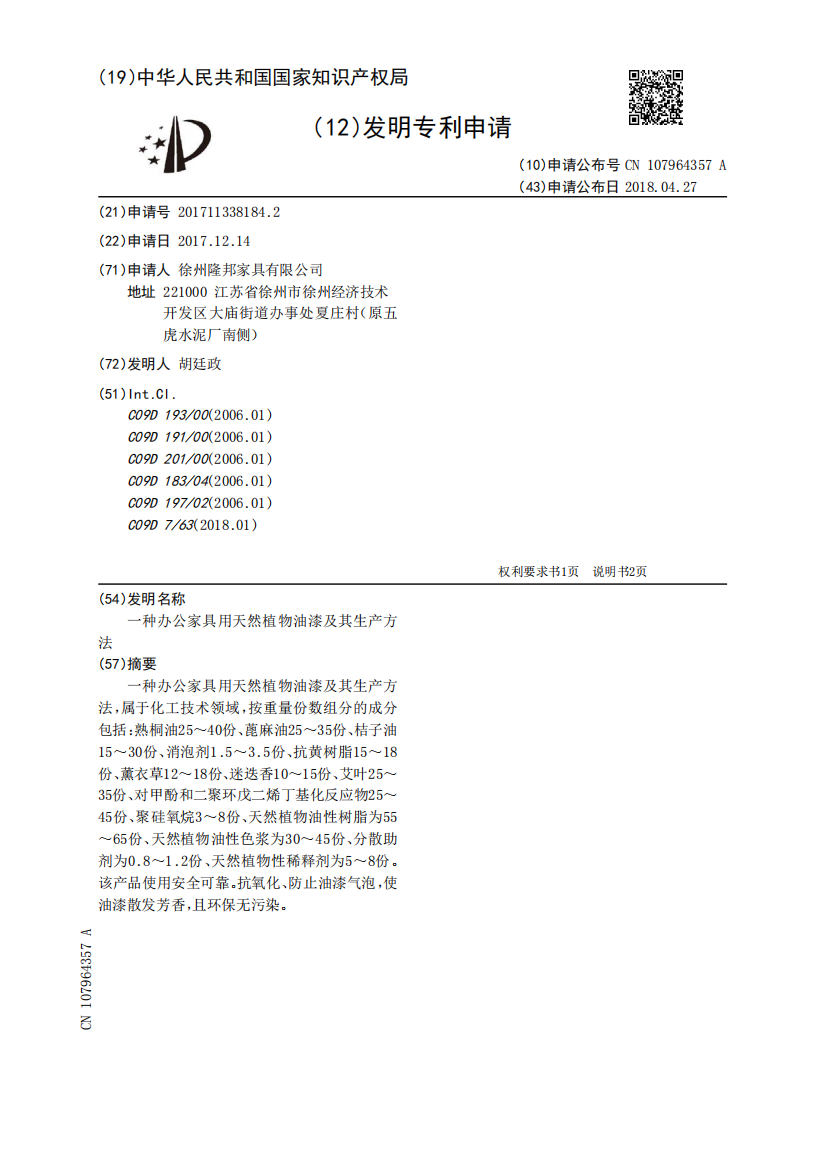 一种办公家具用天然植物油漆及其生产方法