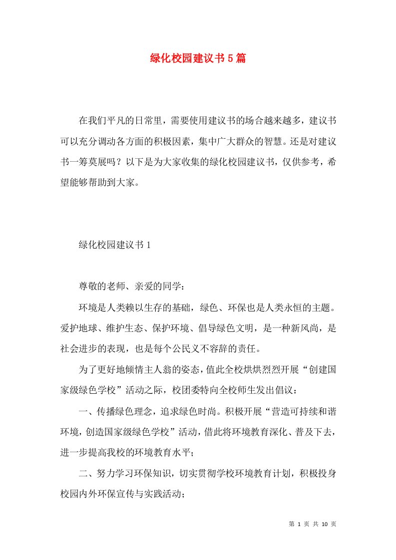 绿化校园建议书5篇