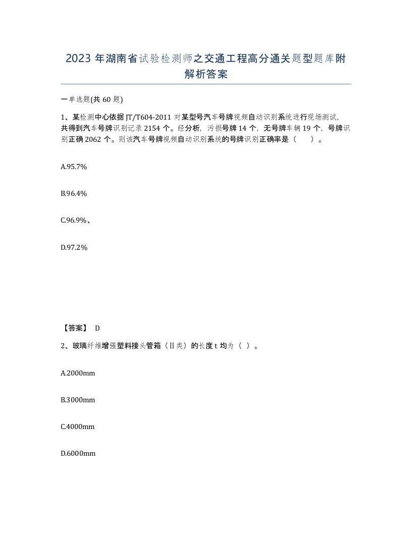 2023年湖南省试验检测师之交通工程高分通关题型题库附解析答案