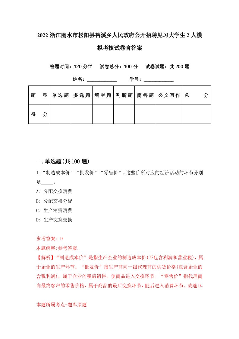 2022浙江丽水市松阳县裕溪乡人民政府公开招聘见习大学生2人模拟考核试卷含答案9