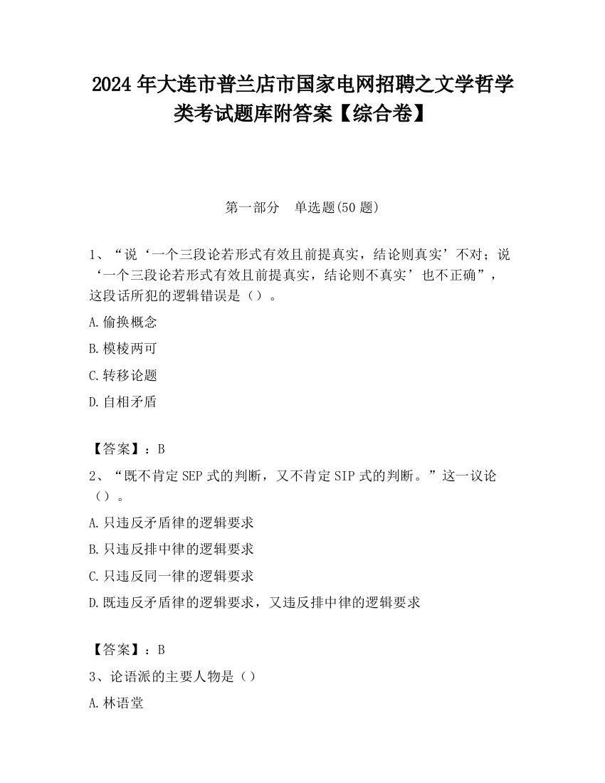 2024年大连市普兰店市国家电网招聘之文学哲学类考试题库附答案【综合卷】