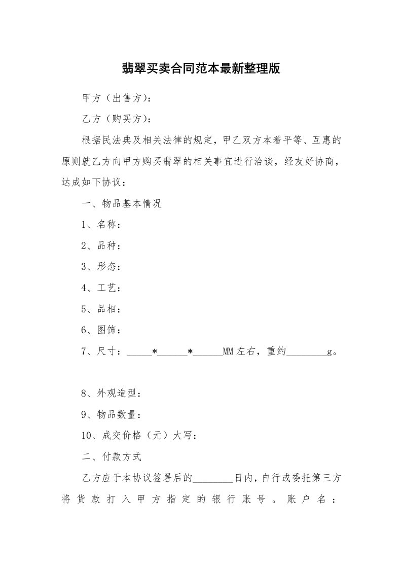 翡翠买卖合同范本最新整理版