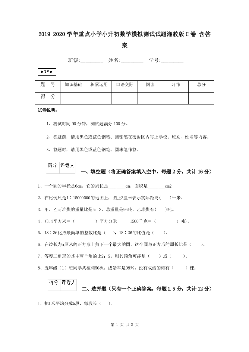 2019-2020学年重点小学小升初数学模拟测试试题湘教版C卷-含答案