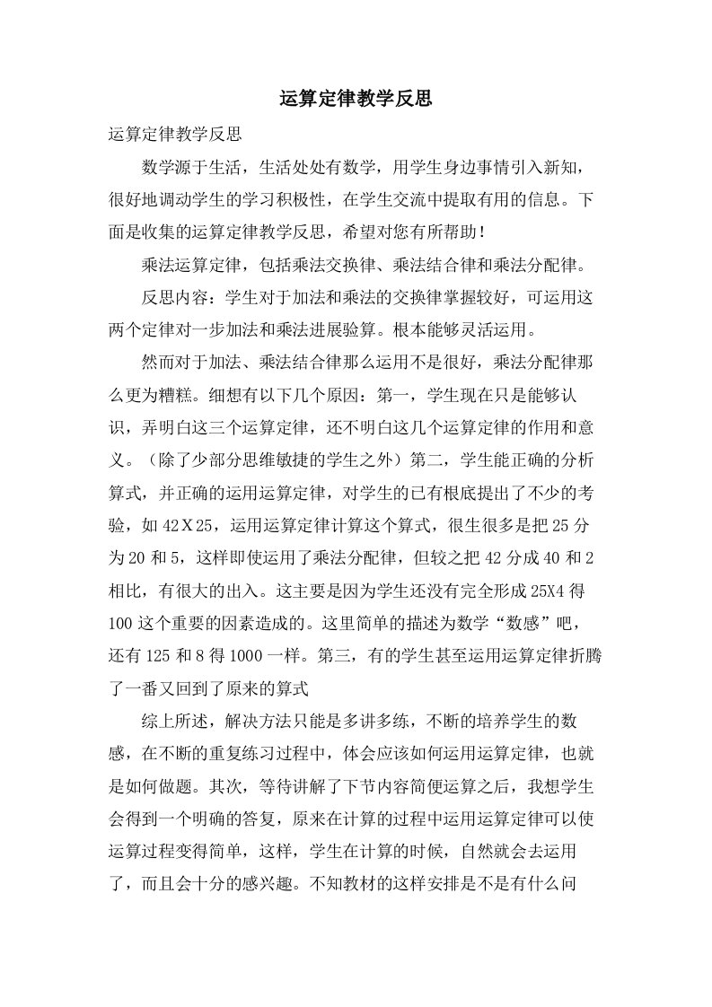 运算定律教学反思