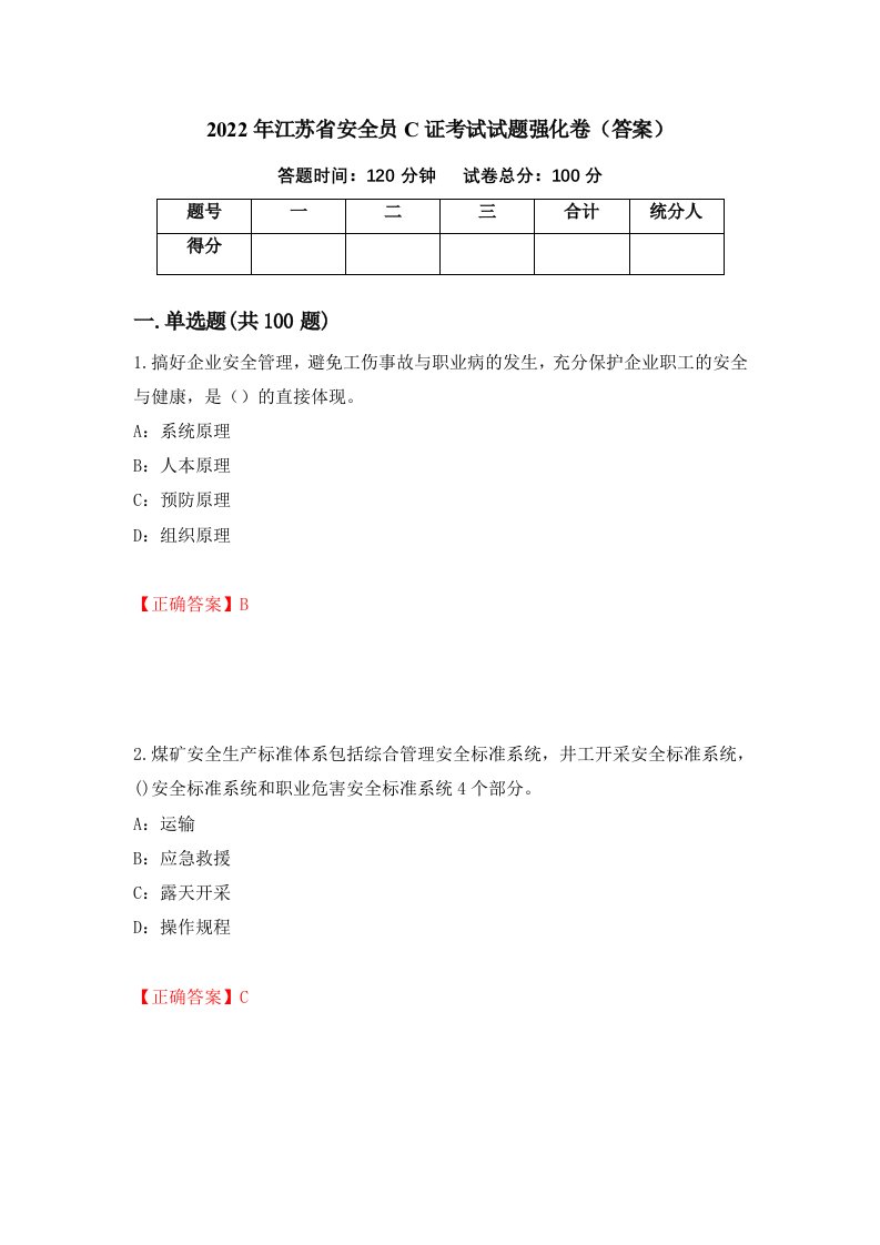 2022年江苏省安全员C证考试试题强化卷答案18