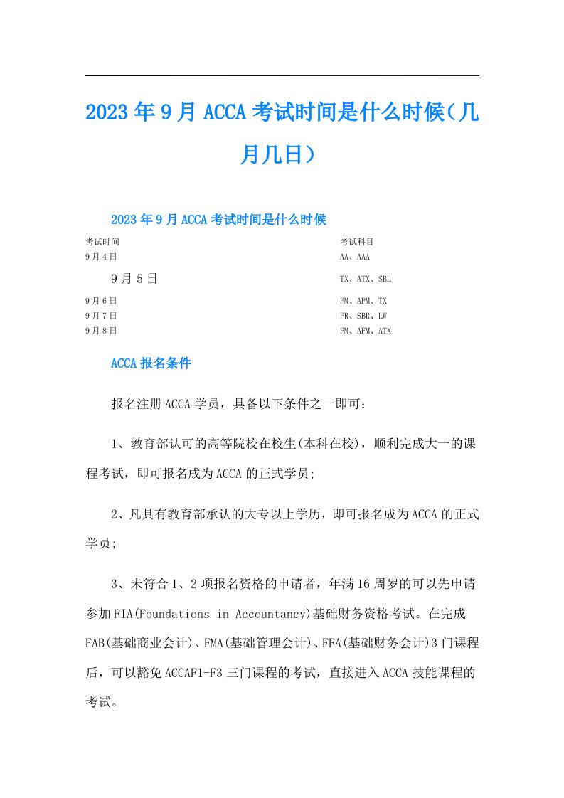 9月ACCA考试时间是什么时候（几月几日）