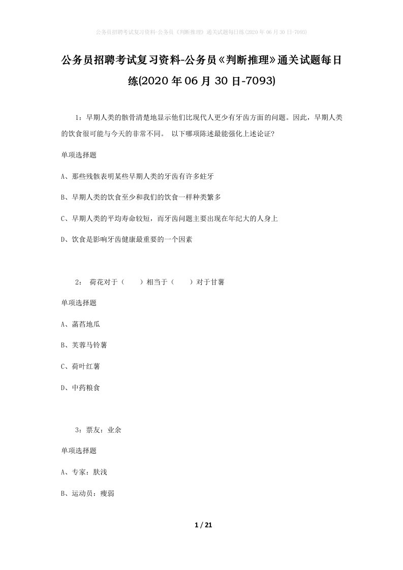 公务员招聘考试复习资料-公务员判断推理通关试题每日练2020年06月30日-7093