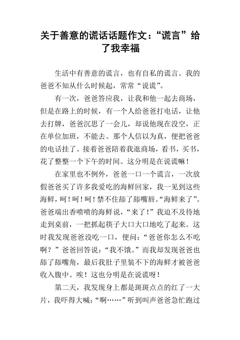 关于善意的谎话话题作文：“谎言”给了我幸福