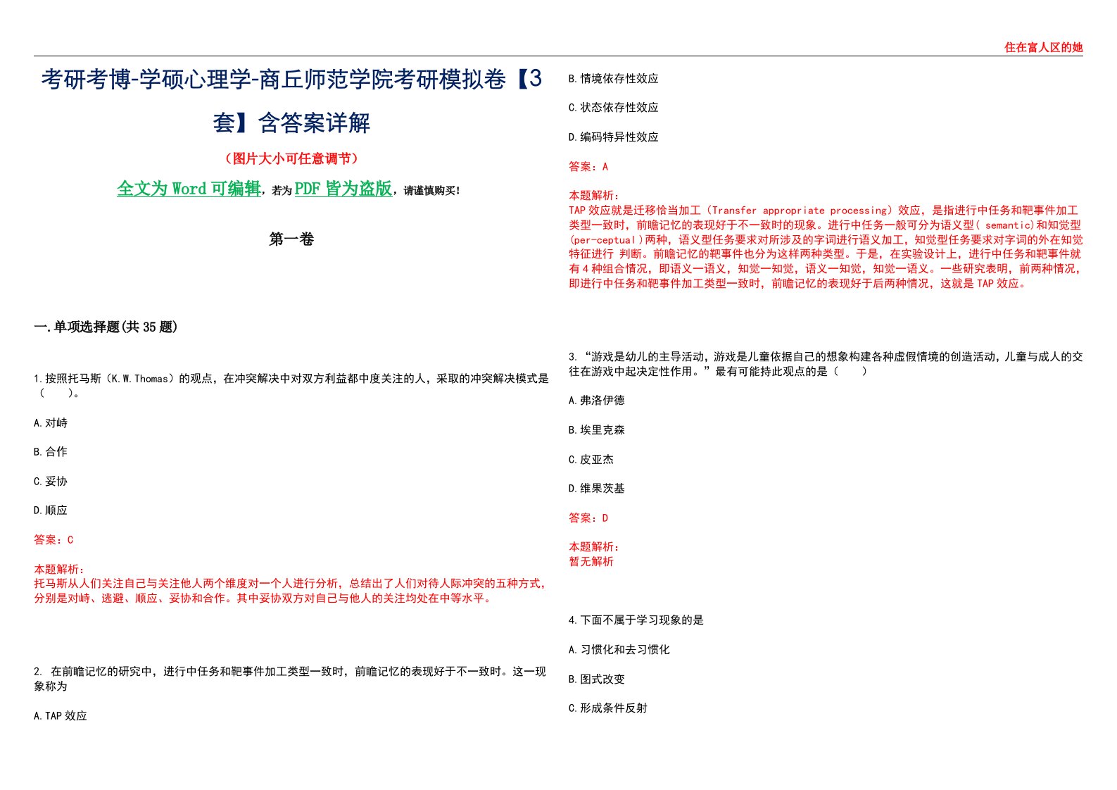 考研考博-学硕心理学-商丘师范学院考研模拟卷【3套】含答案详解