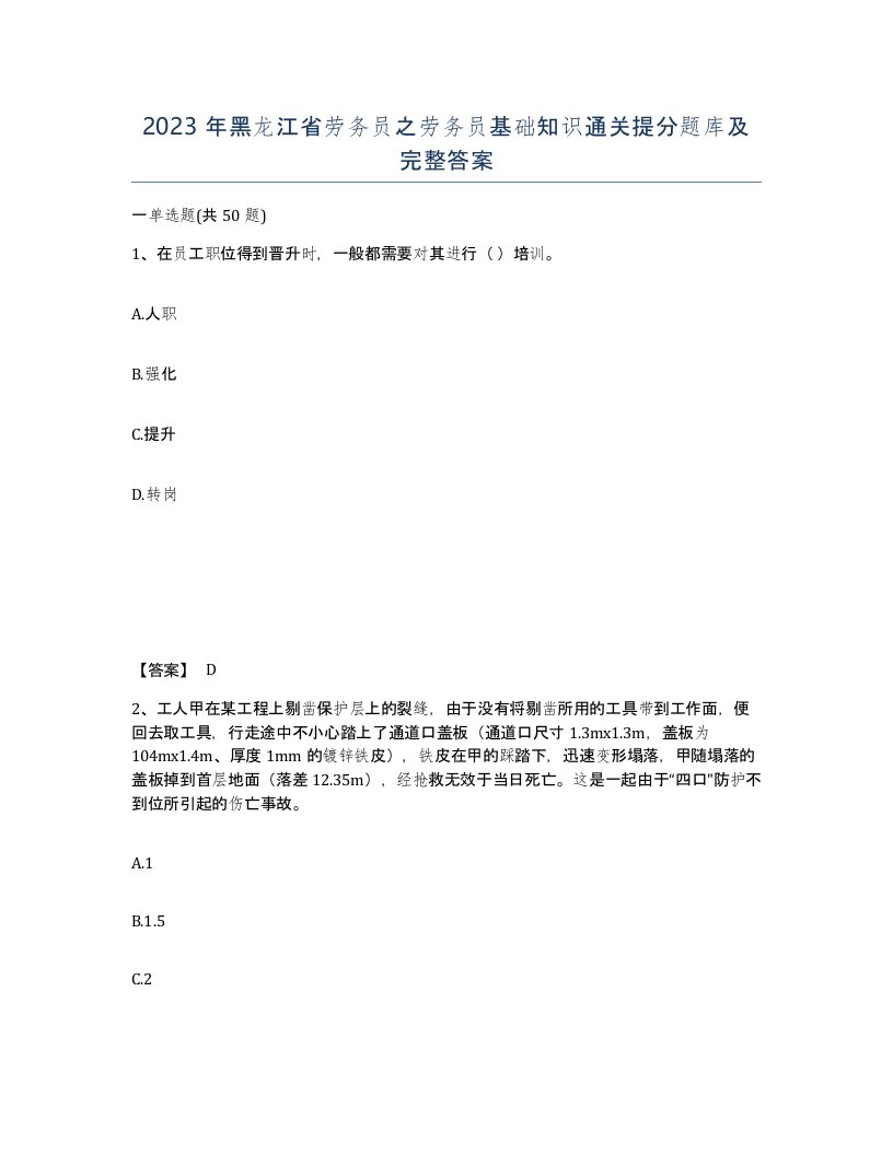 2023年黑龙江省劳务员之劳务员基础知识通关提分题库及完整答案