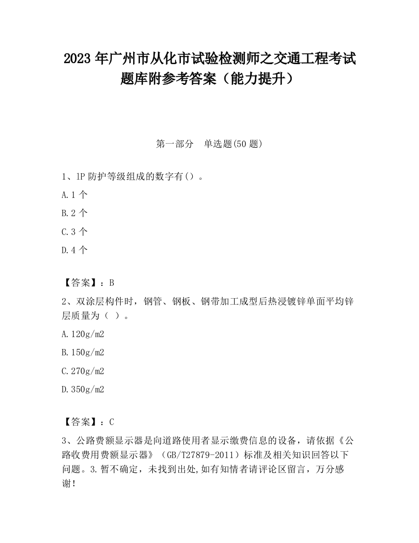 2023年广州市从化市试验检测师之交通工程考试题库附参考答案（能力提升）