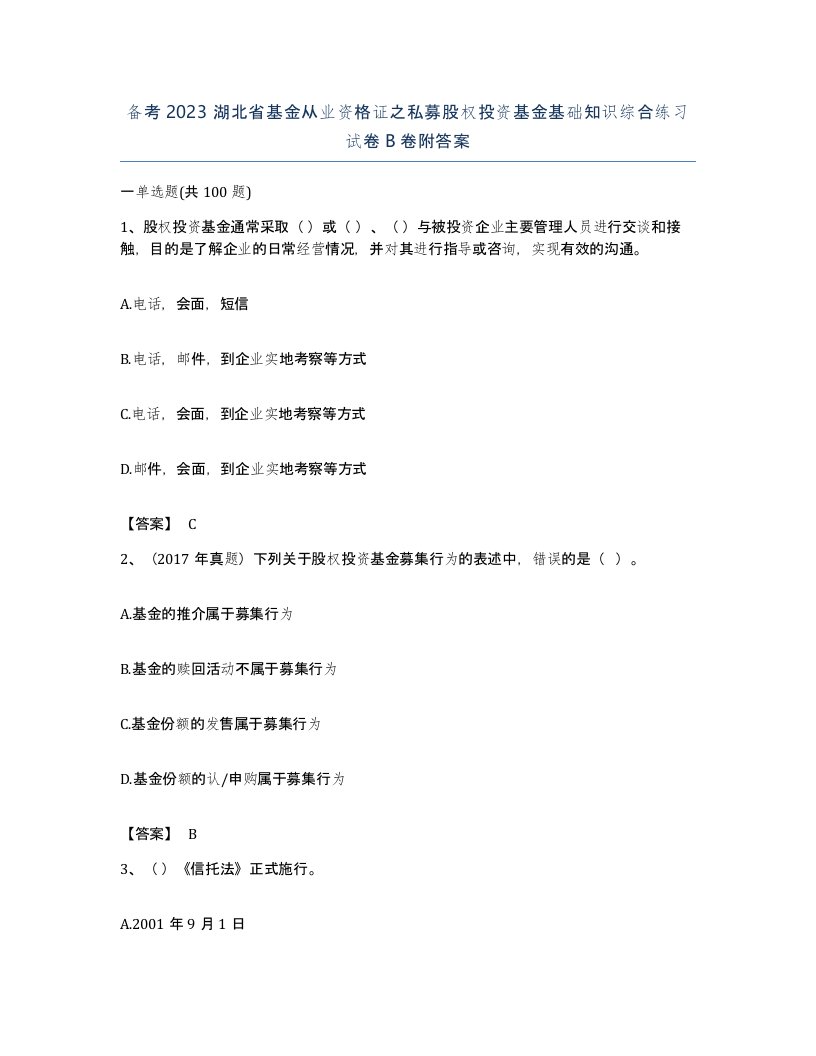 备考2023湖北省基金从业资格证之私募股权投资基金基础知识综合练习试卷B卷附答案