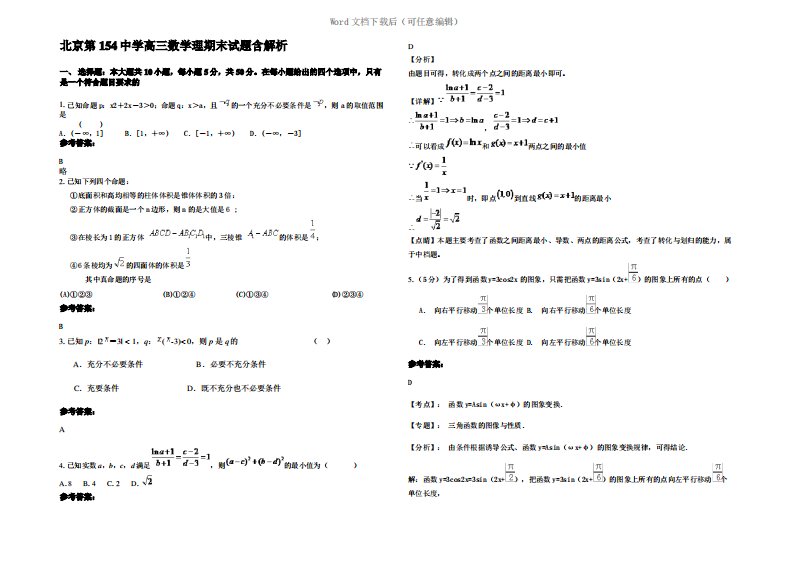 北京第154中学高三数学理期末试题含解析