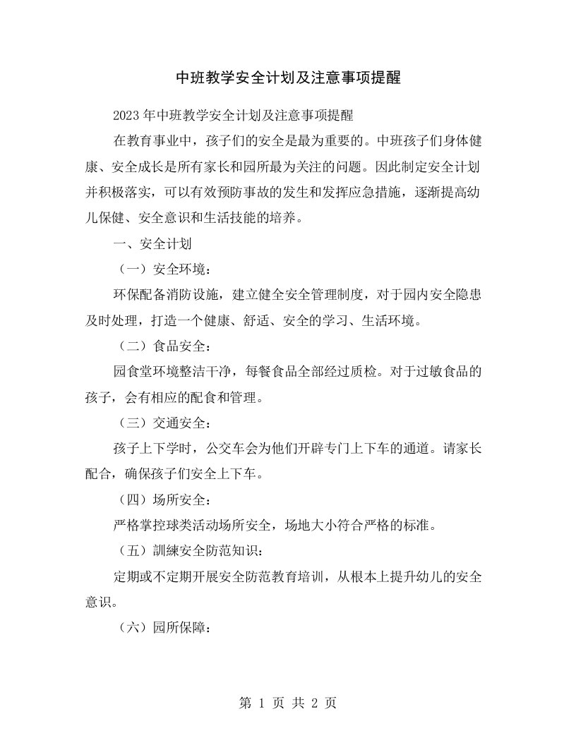 中班教学安全计划及注意事项提醒