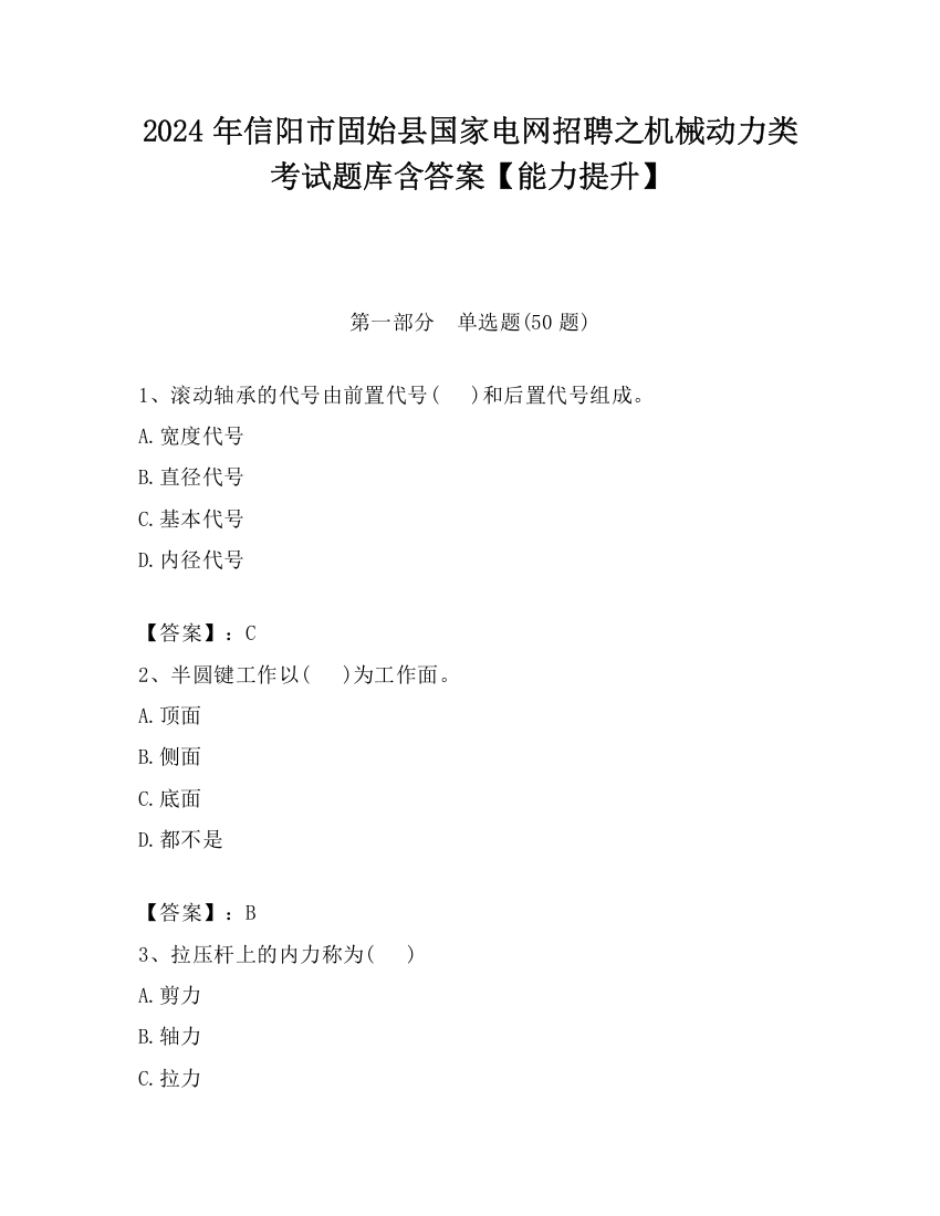 2024年信阳市固始县国家电网招聘之机械动力类考试题库含答案【能力提升】