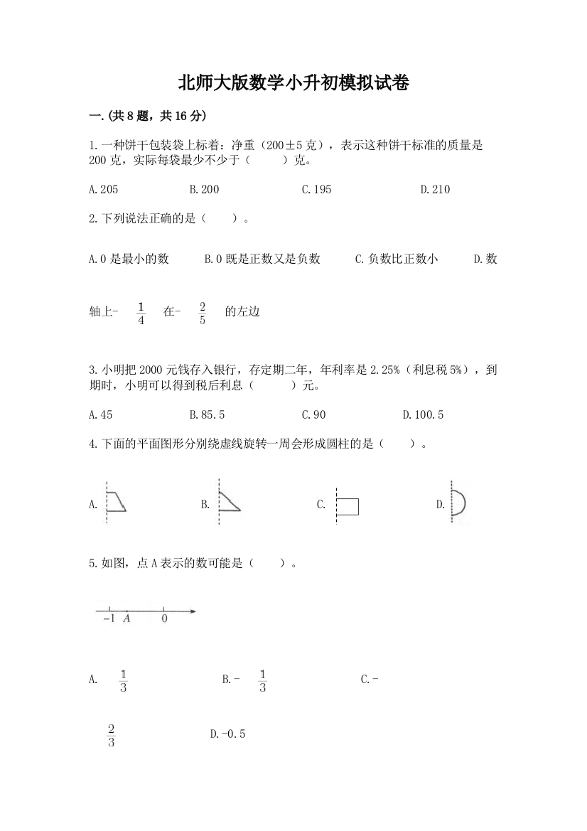 北师大版数学小升初模拟试卷及答案【有一套】