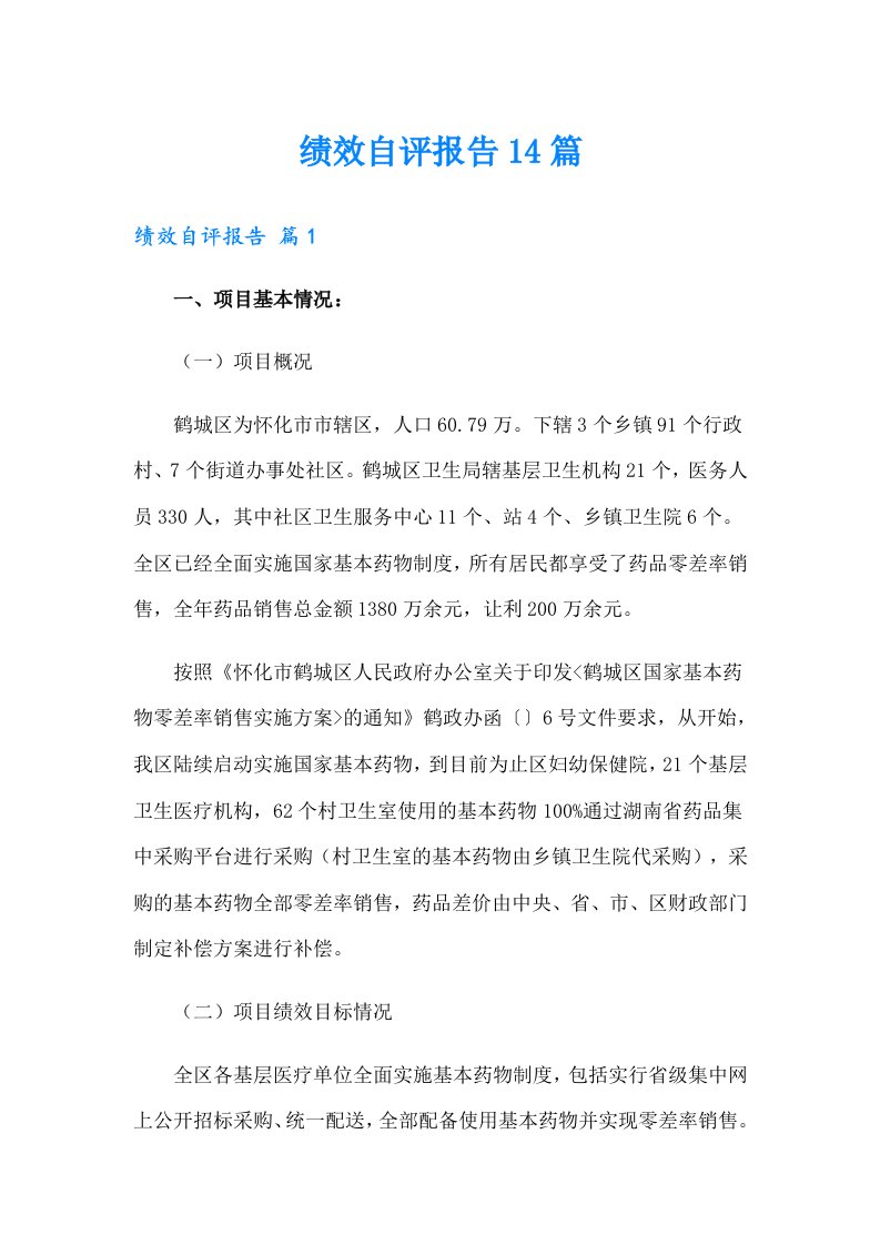 绩效自评报告14篇