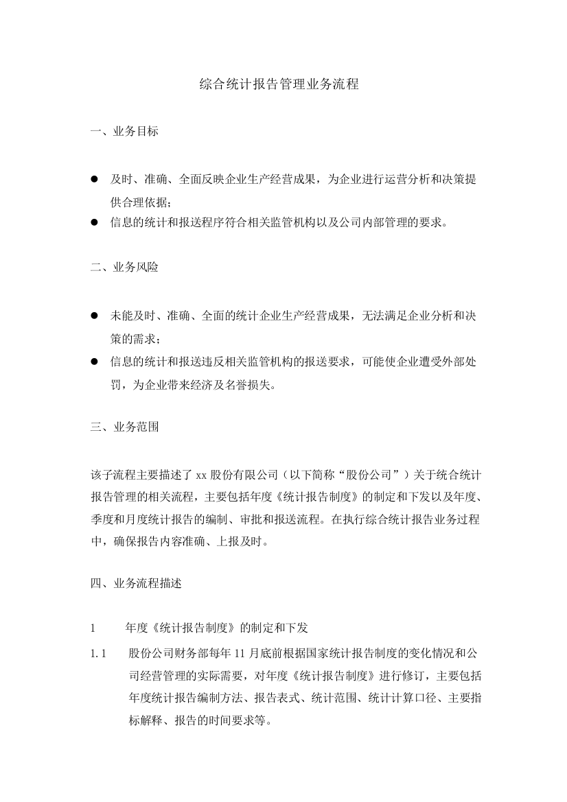 集团公司综合统计报告管理业务流程--内控